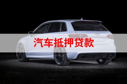 卧龙重庆汽车抵押贷款办理需要哪些条件