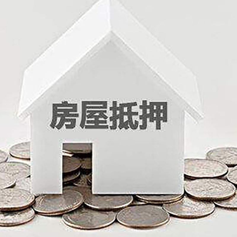 卧龙房屋抵押贷款条件|银行抵押贷款|当天办理,利率低
