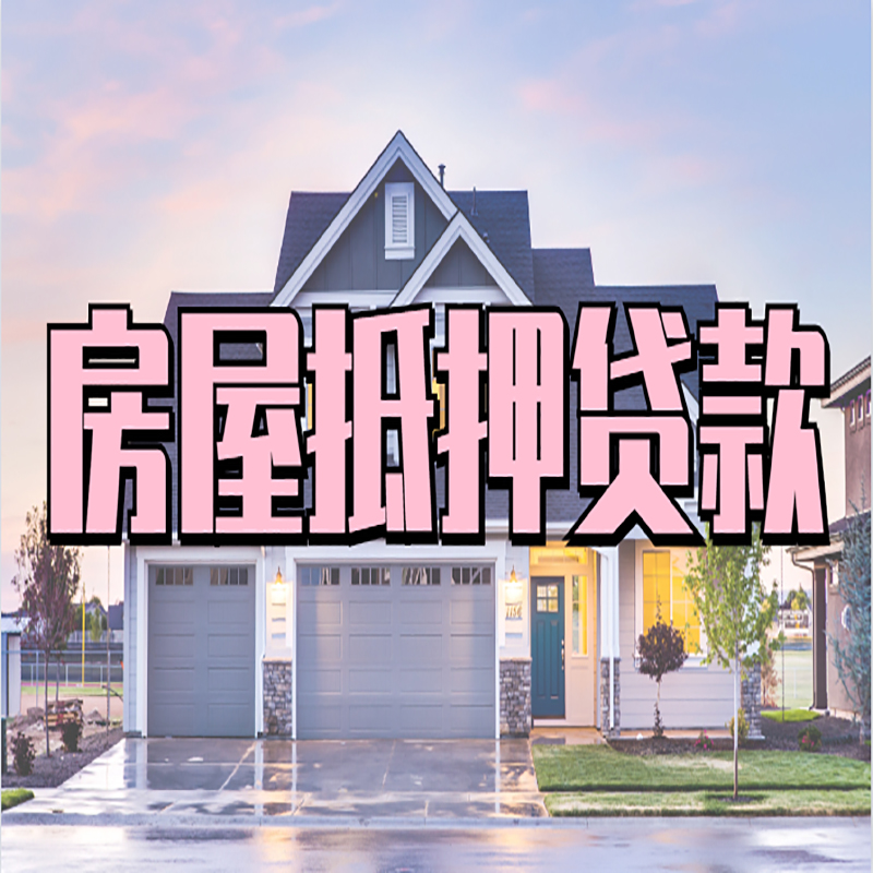 卧龙房子抵押贷款额度|卧龙房产抵押贷款