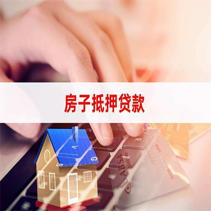 卧龙房产抵押贷款条件|银行房子抵押贷款|按揭房抵押贷款