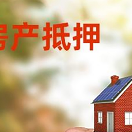 卧龙房屋抵押贷款二次抵押一定要满足条件