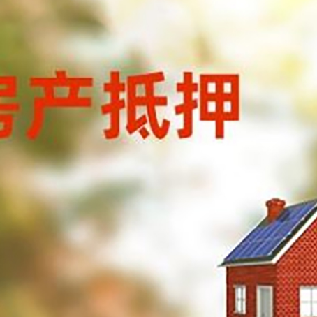 卧龙房屋抵押贷款时要注意什么？