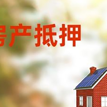 卧龙房屋抵押贷款还不上怎么办