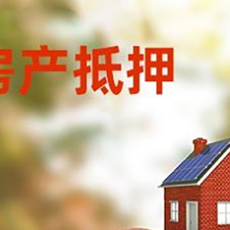 卧龙房屋抵押贷款的额度?