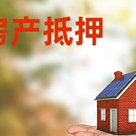 卧龙房产抵押贷款和房屋典当有什么区别?