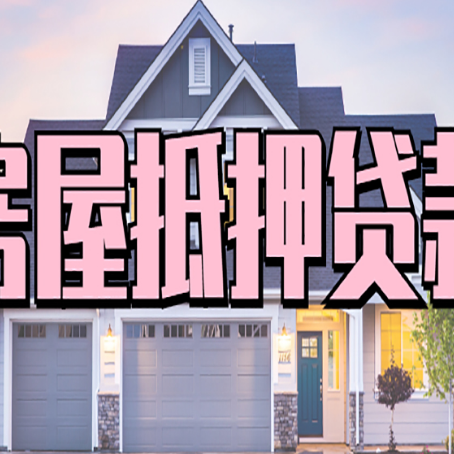 卧龙房屋抵押贷款多长时间